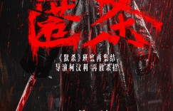《匿杀》迅雷BT资源下载[MP41080P]百度云网盘免费高清