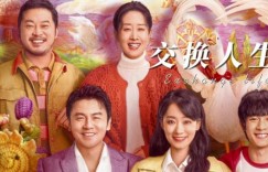 喜剧电影《交换人生》百度云资源高清网盘分享
