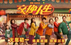 喜剧电影《交换人生》百度云网盘1080p高清资源下载2023
