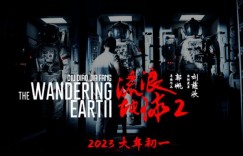 流浪地球2百度云在线免费观看【1080p高清】网盘资源链接