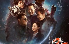 流浪地球2百度云网盘（完整无删减版资源）【高清1080p】