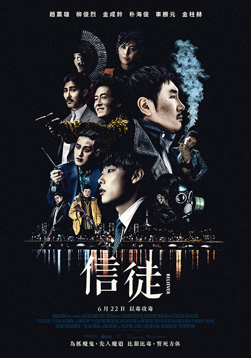 韩版毒战《信徒》宣布制作续篇：赵震雄&#038;车胜元回归、韩孝周&#038;吴承勋加盟，柳俊烈从名单消失