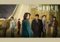 回来的女儿1-12全集百度云资源【高清bd1080P大结局】下载缩略图