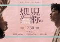 想见你电影版百度云网盘资源下载[MP4]超高清资源[HD1080P]缩略图