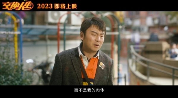 2023喜剧电影《交换人生》网盘资源【1280P高清】百度云插图1