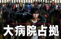 樱井翔《占领大医院》6大看点！停职刑警设法解救人质，粉惊爆：菊池风磨是青鬼？缩略图