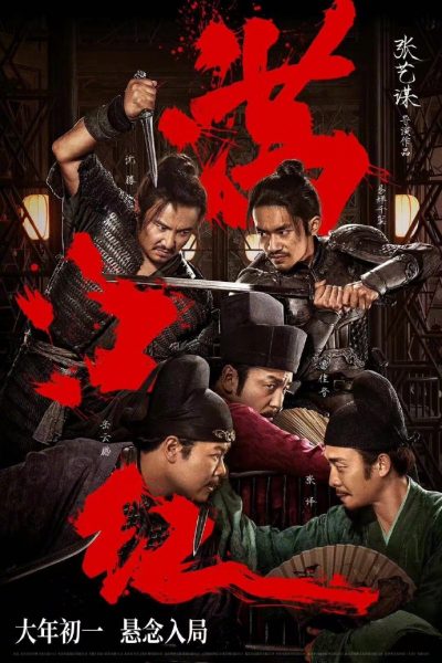 电影《满江红》百度云网盘【免费1080P高清资源】插图1
