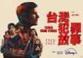 台湾犯罪故事1-12全集百度云网盘资源在线免费观看〔蓝光1080P泄露版〕缩略图