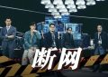 犯罪电影《断网》百度云网盘【蓝光1280P高清】资源免费下载缩略图