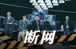 犯罪电影《断网》百度云网盘【蓝光1280P高清】资源免费下载缩略图