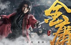 天龙八部之乔峰传百度云资源下载[MP4]高清网盘[HD1280p]缩略图