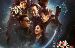 流浪地球2百度云网盘资源下载[BDHD-MP4MKV]高清缩略图