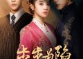 代高政国产剧《步步为陷》9大复仇看点！《千金丫鬟》姐妹作，冲喜新娘手撕绿茶婊和渣男缩略图