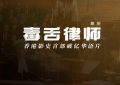 香港电影《毒舌律师》百度云网盘资源下载高清【粤语中字】缩略图