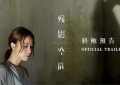 香港悬疑电影《残影空间》下载百度云网盘资源[MP4]蓝光高清4k超清[1080p]缩略图