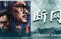 犯罪电影《断网》百度云网盘迅雷BT资源下载高清[HD1080PMKV]缩略图