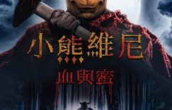 小熊维尼：血染蜂蜜百度云网盘【1080P高清中字】迅雷资源免费下载缩略图