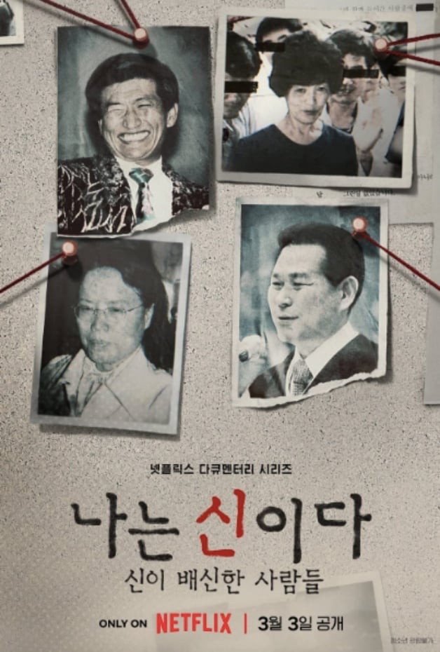 Netflix韩国社会案件纪录片三部曲！五大洋邪教、N号房事件、柳永哲连环杀人犯-9