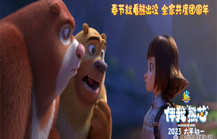 《熊出没·伴我“熊芯”》百度云国语版已更新超清晰版【HD1080P/3.6G-MKV】缩略图