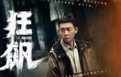 电视剧《狂飙》全集百度云网盘免费【1280P高清】迅雷资源下载缩略图