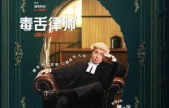 电影《毒舌律师》百度云网盘（迅雷高清资源1080p）免费下载缩略图
