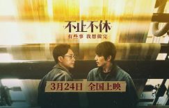 不止不休下载（HD1280P/3.2G-MP4）百度网盘资源迅雷云盘缩略图