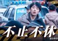 不止不休下载百度云网盘资源【1280P超高清完整版】阿里云盘缩略图