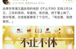不止不休百度云网盘资源〖720P1080pMp4泄露版〗迅雷下载缩略图