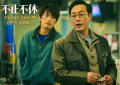 不止不休下载百度云网盘资源【1280P超高清完整版】阿里云盘缩略图