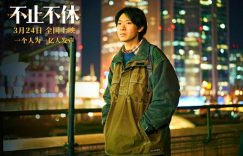 不止不休百度云网盘【BD1280P/3.3G-MP4】资源下载高清版缩略图