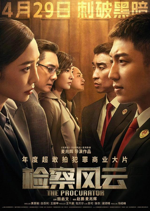 电影《检察风云》百度云网盘（1080pHD迅雷资源）在线观看-1