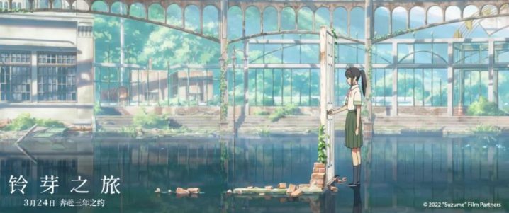 新海诚电影《铃芽之旅》百度云网盘清晰版日语中字迅雷资源【HD1080P/3.3G-MKV】-1