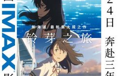 动漫《铃芽之旅》百度云网盘资源【BD1080P/3.2G-MP4】国语版在线观看缩略图