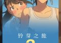 铃芽之旅百度云网盘在线观看中字高清版【HD1280P/3.9G-MP4】下载链接缩略图