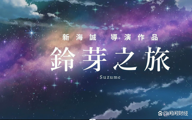 日本动漫《铃芽之旅》高清完整版1080p百度云网盘资源抢先看-1 日本动漫《铃芽之旅》高清完整版1080p百度云网盘资源抢先看-1