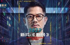 犯罪电影《断网》百度云网盘资源在线免费观看【1280P高清下载】缩略图