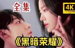 黑暗荣耀第二季全集百度云网盘资源【1080P】迅雷资源下载更新缩略图