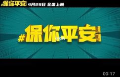 保你平安百度云网盘「迅雷资源下载1080pHD」免费高清在线观看缩略图