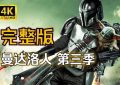 曼达洛人第三季全集百度云网盘【HD1280P/3.9G-MP4高清资源】迅雷下载缩略图
