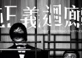 正义回廊百度云网盘【1080P高清版】资源下载缩略图