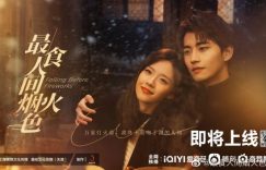 黑马国产剧《最食人间烟火色》1-23全集百度云网盘[1080p高清大结局]免费在线观看资源缩略图