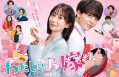 波琉《Mr.新娘》7大看点！搭挡高杉真宙“同居＋姐弟恋”、男方积极“求嫁”引爆笑缩略图