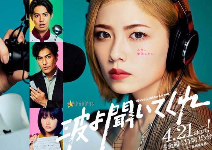 小芝风花《听我的电波吧》9看点！土屋太凤老公邀同居、烂醉吐真言反成电台主持人？-1