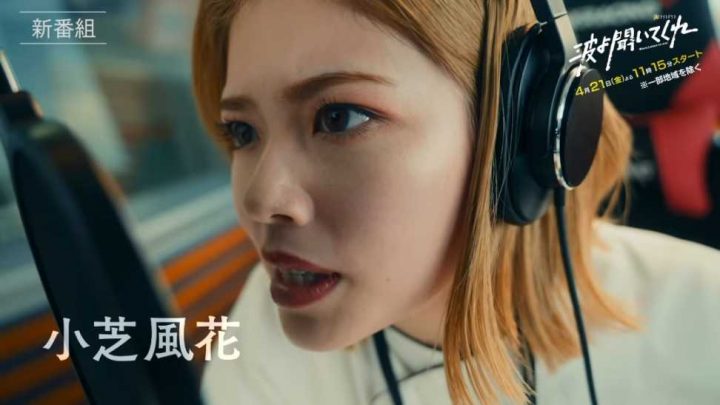 小芝风花《听我的电波吧》9看点！土屋太凤老公邀同居、烂醉吐真言反成电台主持人？-2