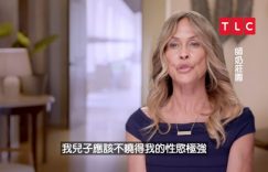 辣妈×儿子版换乘恋爱！TLC超劲爆恋爱实境秀《师奶庄园》，熟女上下其手、尺度大开缩略图
