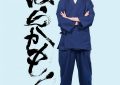 10部2023夏季日剧推荐！目黑莲创业目标1兆美元、深田恭子跨世代合作福原遥！缩略图