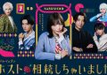 樱井由纪《不小心继承了牛郎店》7看点！三浦翔平求当老板、八木勇征近距离接触超心动缩略图