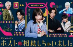 樱井由纪《不小心继承了牛郎店》7看点！三浦翔平求当老板、八木勇征近距离接触超心动缩略图