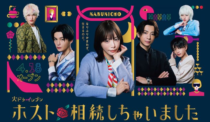 樱井由纪《不小心继承了牛郎店》7看点！三浦翔平求当老板、八木勇征近距离接触超心动-1