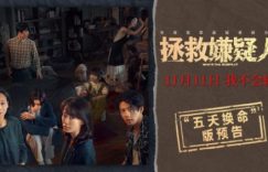 犯罪悬疑电影《拯救嫌疑人》百度云网盘资源下载[MP41080P高清]迅雷免费资源缩略图